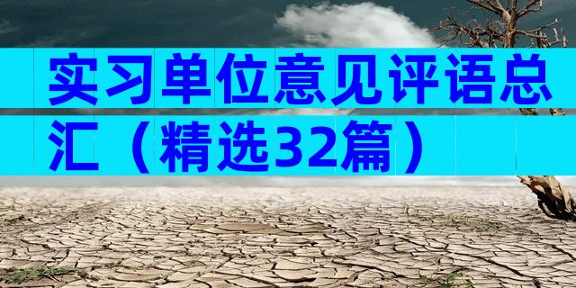 实习单位意见评语总汇（精选32篇）