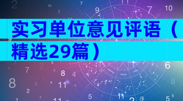 实习单位意见评语（精选29篇）