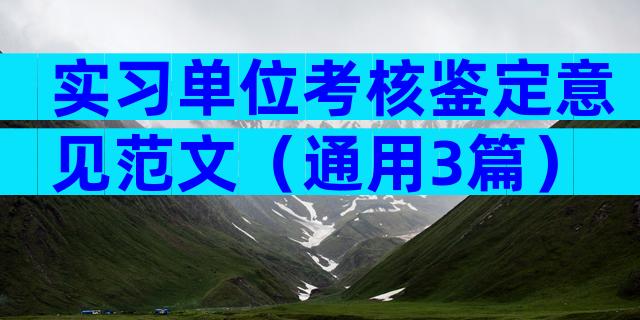 实习单位考核鉴定意见范文（通用3篇）