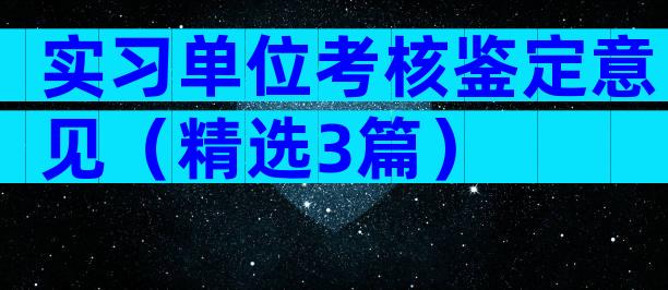 实习单位考核鉴定意见（精选3篇）