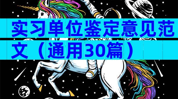 实习单位鉴定意见范文（通用30篇）