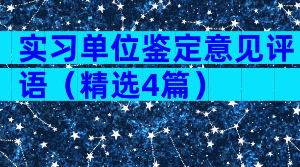 实习单位鉴定意见评语（精选4篇）