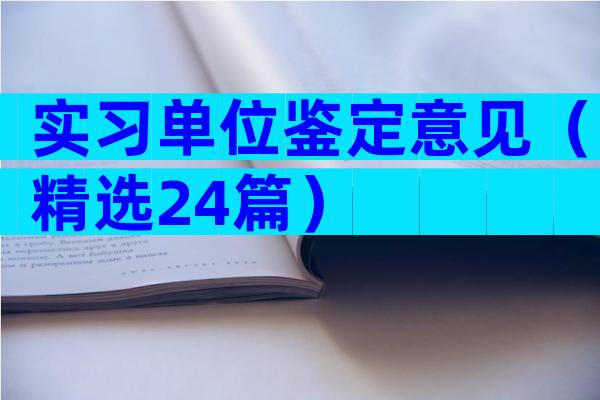 实习单位鉴定意见（精选24篇）