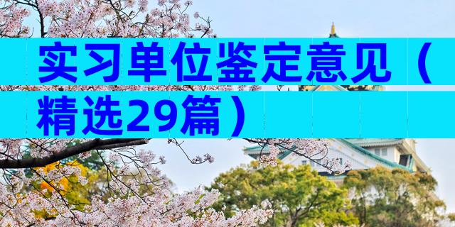 实习单位鉴定意见（精选29篇）