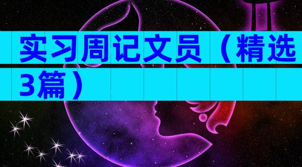 实习周记文员（精选3篇）