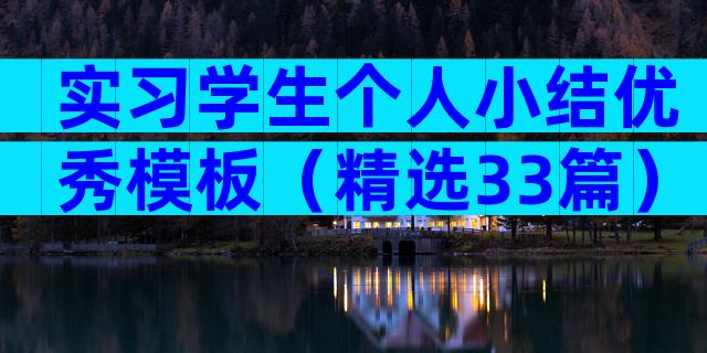 实习学生个人小结优秀模板（精选33篇）