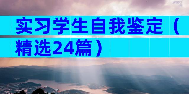 实习学生自我鉴定（精选24篇）