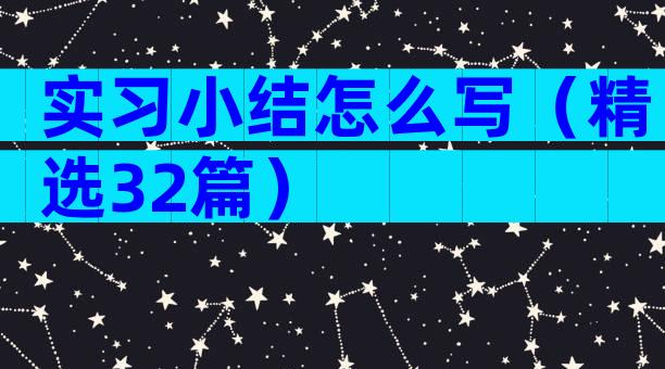 实习小结怎么写（精选32篇）