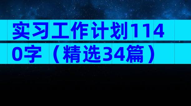 实习工作计划1140字（精选34篇）