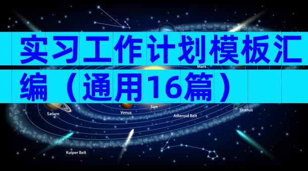 实习工作计划模板汇编（通用16篇）