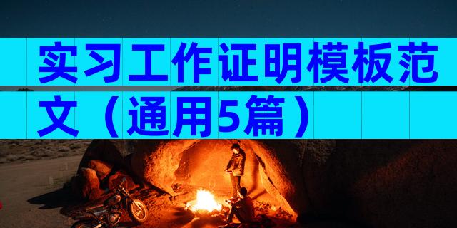 实习工作证明模板范文（通用5篇）