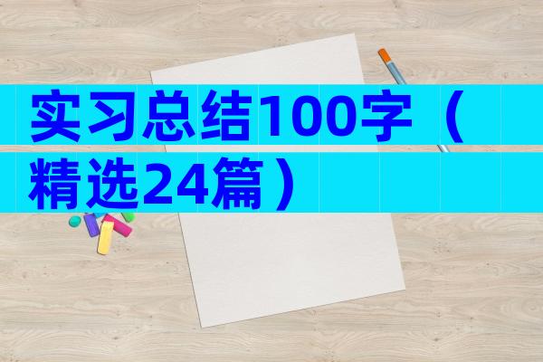 实习总结100字（精选24篇）