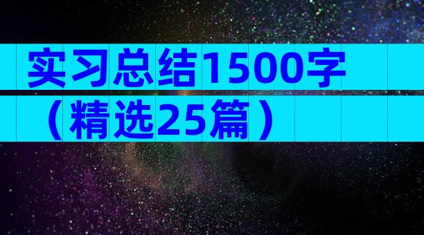 实习总结1500字（精选25篇）