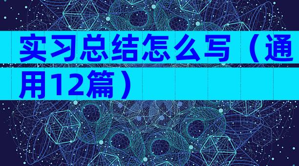 实习总结怎么写（通用12篇）