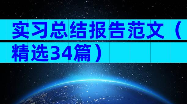 实习总结报告范文（精选34篇）