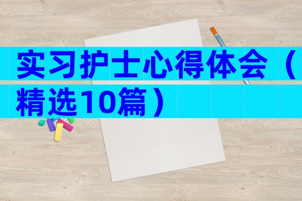 实习护士心得体会（精选10篇）