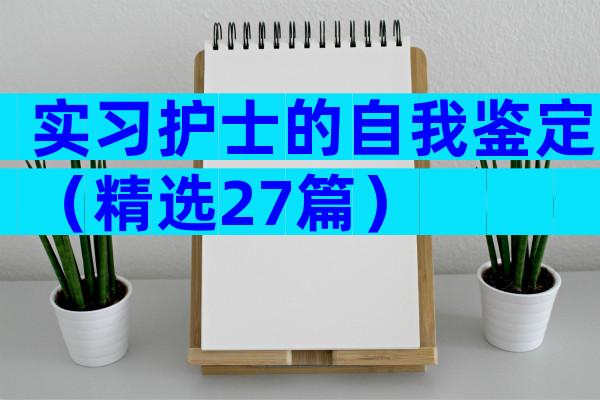 实习护士的自我鉴定（精选27篇）