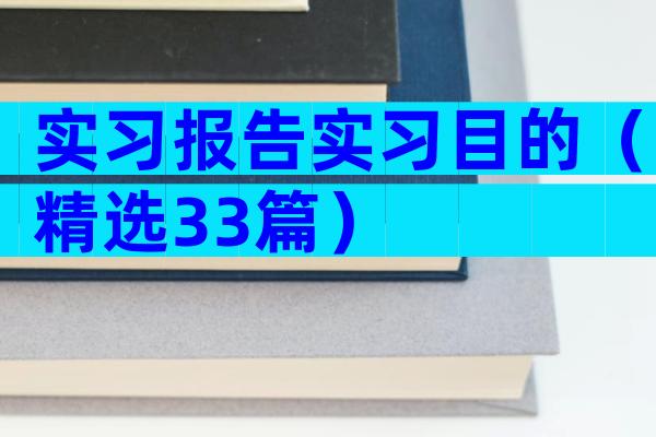 实习报告实习目的（精选33篇）