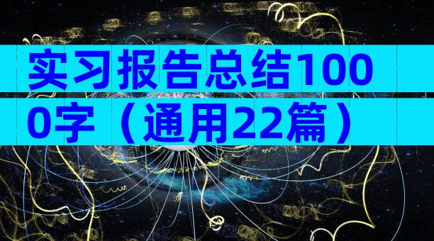 实习报告总结1000字（通用22篇）