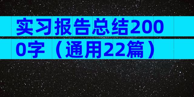 实习报告总结2000字（通用22篇）