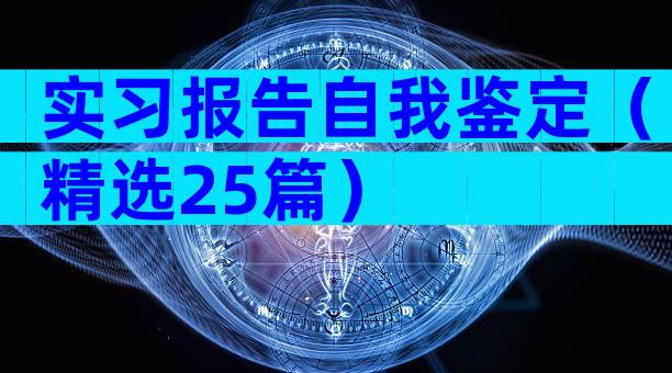 实习报告自我鉴定（精选25篇）