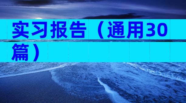 实习报告（通用30篇）