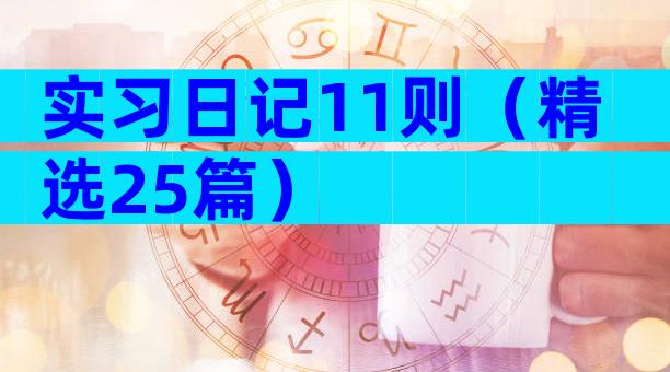 实习日记11则（精选25篇）