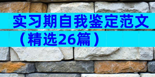 实习期自我鉴定范文（精选26篇）