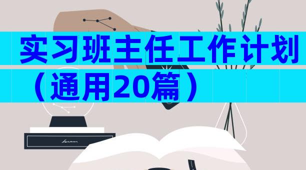 实习班主任工作计划（通用20篇）