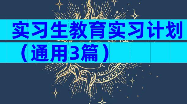 实习生教育实习计划（通用3篇）