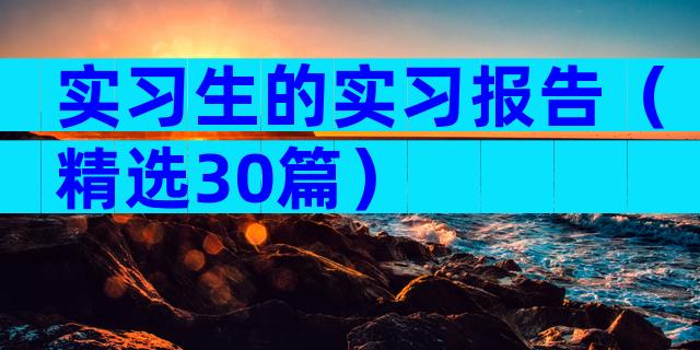 实习生的实习报告（精选30篇）