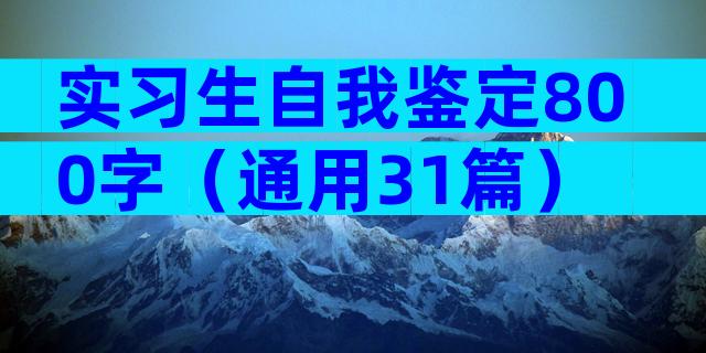 实习生自我鉴定800字（通用31篇）