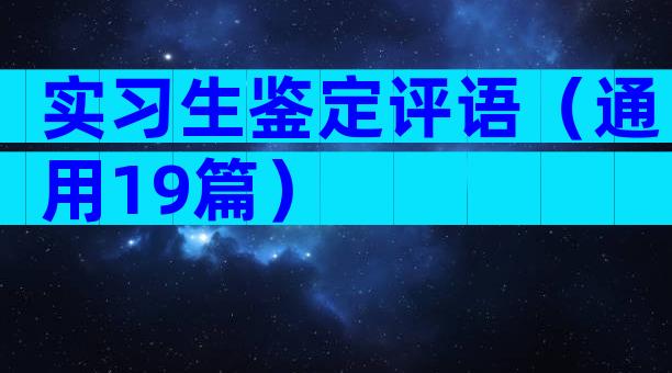 实习生鉴定评语（通用19篇）