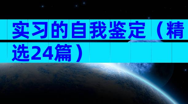 实习的自我鉴定（精选24篇）