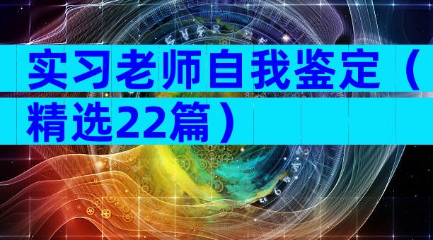 实习老师自我鉴定（精选22篇）