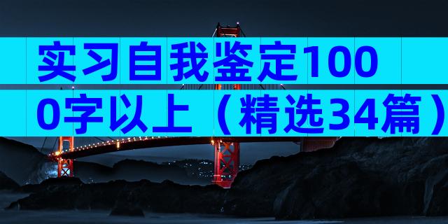 实习自我鉴定1000字以上（精选34篇）