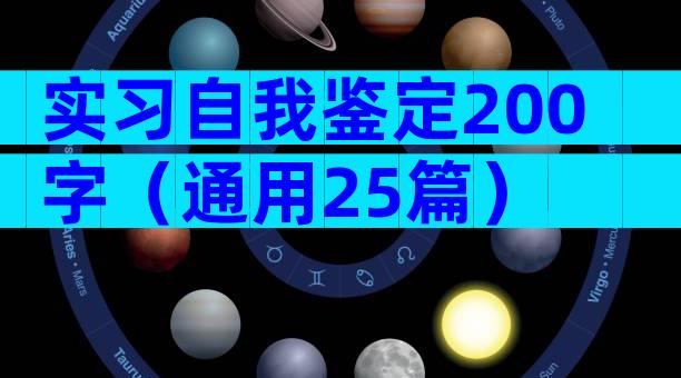 实习自我鉴定200字（通用25篇）