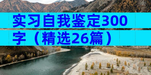 实习自我鉴定300字（精选26篇）