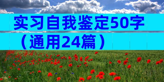 实习自我鉴定50字（通用24篇）