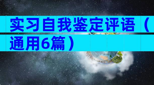 实习自我鉴定评语（通用6篇）