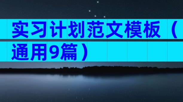 实习计划范文模板（通用9篇）