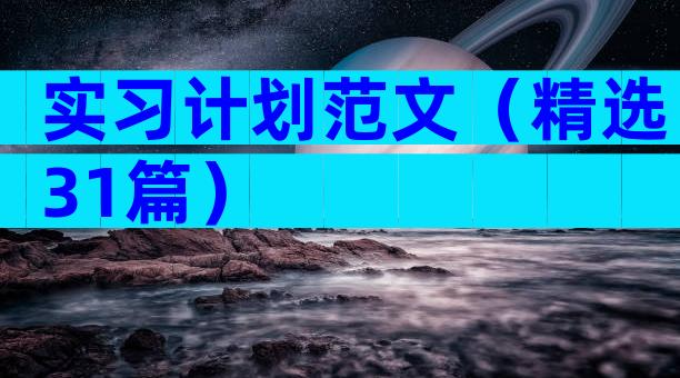 实习计划范文（精选31篇）