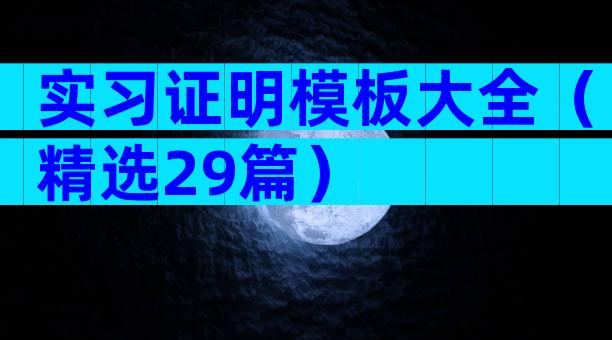 实习证明模板大全（精选29篇）