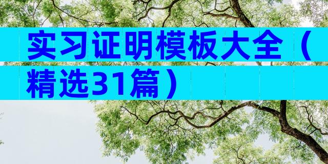 实习证明模板大全（精选31篇）