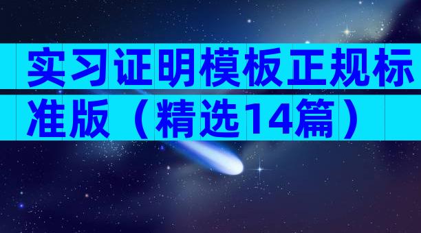 实习证明模板正规标准版（精选14篇）