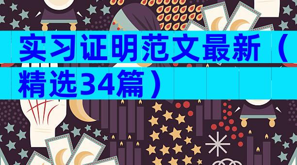 实习证明范文最新（精选34篇）