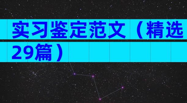 实习鉴定范文（精选29篇）