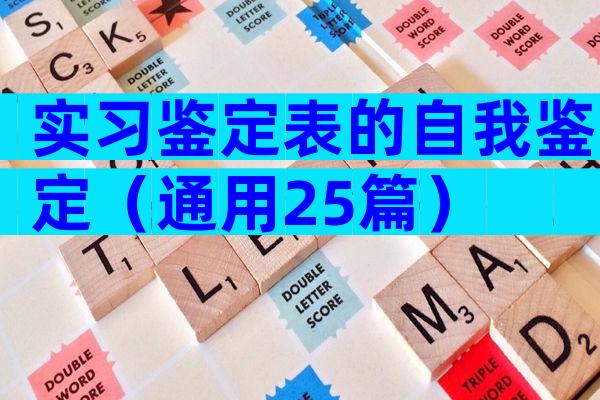 实习鉴定表的自我鉴定（通用25篇）