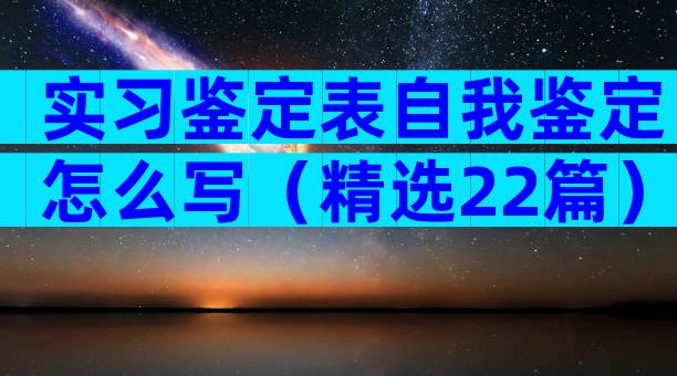 实习鉴定表自我鉴定怎么写（精选22篇）