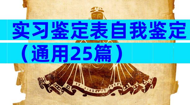 实习鉴定表自我鉴定（通用25篇）